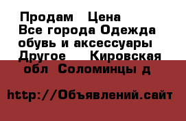 Продам › Цена ­ 250 - Все города Одежда, обувь и аксессуары » Другое   . Кировская обл.,Соломинцы д.